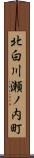 北白川瀬ノ内町 Scroll
