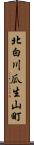 北白川瓜生山町 Scroll