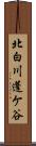 北白川蓬ケ谷 Scroll