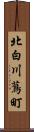 北白川蔦町 Scroll