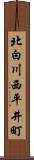 北白川西平井町 Scroll