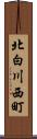 北白川西町 Scroll