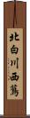 北白川西蔦 Scroll