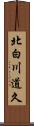 北白川道久 Scroll
