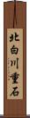 北白川重石 Scroll