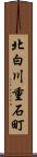 北白川重石町 Scroll