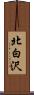 北白沢 Scroll