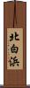 北白浜 Scroll