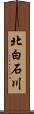 北白石川 Scroll