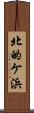 北的ケ浜 Scroll
