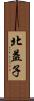 北益子 Scroll