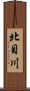 北目川 Scroll