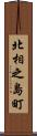 北相之島町 Scroll