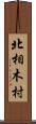 北相木村 Scroll