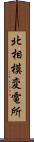 北相模変電所 Scroll