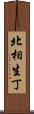 北相生丁 Scroll