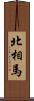 北相馬 Scroll