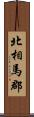 北相馬郡 Scroll