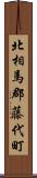 北相馬郡藤代町 Scroll