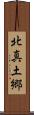 北真土郷 Scroll