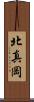 北真岡 Scroll