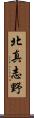 北真志野 Scroll