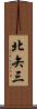北矢三 Scroll