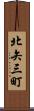 北矢三町 Scroll