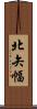 北矢幅 Scroll