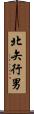 北矢行男 Scroll