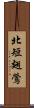 北短翅鶯 Scroll