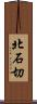 北石切 Scroll