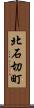 北石切町 Scroll