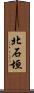 北石垣 Scroll