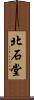 北石堂 Scroll