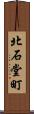 北石堂町 Scroll