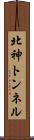 北神トンネル Scroll