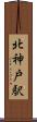 北神戸駅 Scroll