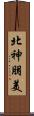 北神朋美 Scroll
