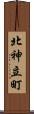 北神立町 Scroll