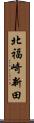 北福崎新田 Scroll