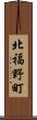北福野町 Scroll