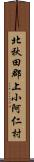 北秋田郡上小阿仁村 Scroll
