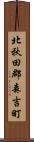 北秋田郡森吉町 Scroll