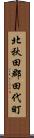 北秋田郡田代町 Scroll