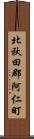 北秋田郡阿仁町 Scroll
