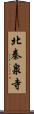 北秦泉寺 Scroll