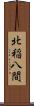 北稲八間 Scroll