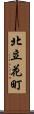 北立花町 Scroll