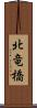 北竜橋 Scroll